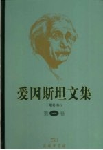 爱因斯坦文集 第1卷