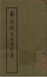 郑振铎先生书信集 3