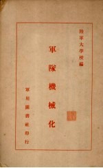 军队机械化
