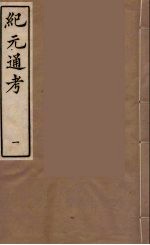 纪元通考十二卷 1