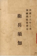 卫兵须知