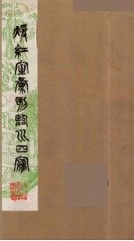 暖红室汇刻临川四梦之一 重图汇校牡丹亭还魂记 11