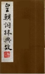 皇朝词林典故 3