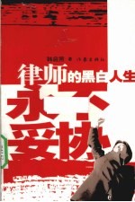 律师的黑白人生 永不妥协