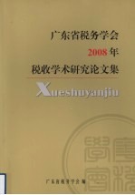 广东省税务学会 2008年 税收学术研究论文集