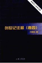 创世记注释 卷4