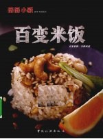 百变米饭 百变米饭,万种风情