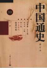 中国通史 第6卷 中古时代 隋唐时期 下