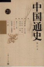 中国通史 第12卷 近代后编 上