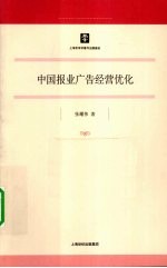 中国报业广告经营优化