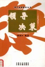领导决策