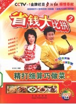 省钱大比拼 2 精打细算巧做菜