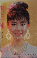 刘三姐 长篇文学传奇