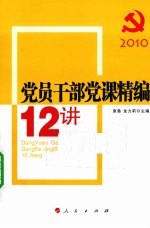 2010党员干部党课精编12讲