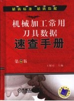 机械加工常用刀具数据速查手册 第2版