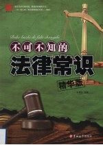 不可不知的法律常识 精华版