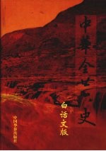 中华全二十六史 白话文版 第3册 宋书 南齐书 梁书 陈书 魏书 北齐书