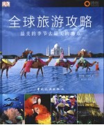 全球旅游攻略 最美的季节去最美的地方