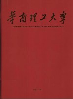 华南理工大学 谨以此献给华南理工大学建校五十周年