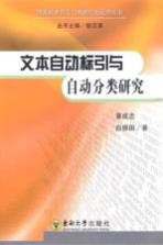 文本自动标引与自动分类研究