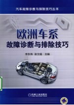 欧洲车系故障诊断与排除技巧