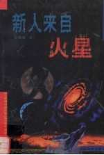 新人来自火星