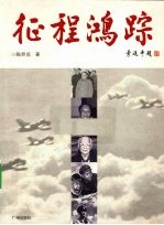 征程鸿踪