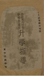 高中及其同等学校毕业生升学指导
