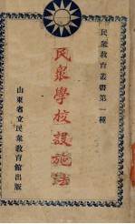 民众学校设施法
