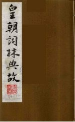 皇朝词林典故 4
