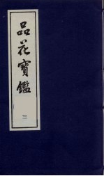 品花宝鉴 11