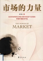 市场的力量