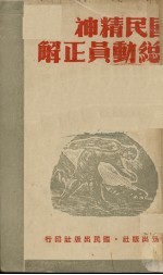 国民精神总动员正解