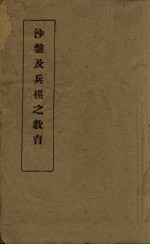 沙盘及兵棋之教育