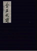 全五代诗 6