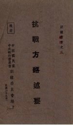 抗战方略述要