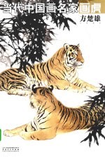 当代中国画名家画虎 方楚雄