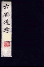 六典通考 47