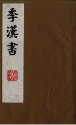 季汉书 2