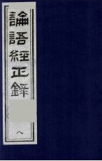 论语经正录 8 子路第13-宪问第14