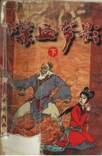 喋血梦影 下