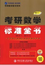 2011版考研数学标准全书 数学一、数学二