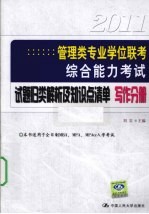 2011管理类专业学位联考综合能力考试 试题归类解析及知识点清单 写作分册