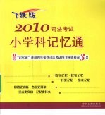 2010司法考试小学科记忆通