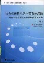 社会化进程中的中国高校后勤 全国高校后勤优秀理论研究成果集萃 上