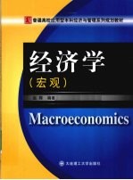 经济学(宏观)