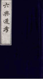 六典通考 10