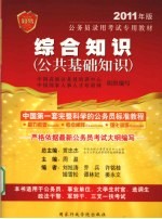 综合知识 公共基础知识 2011年版