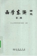 西学东渐研究 第2辑