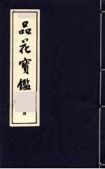 品花宝鉴 4